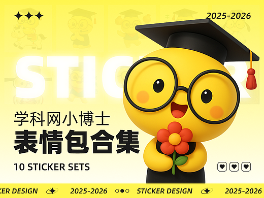 2025-2026｜学科网小博士 AIGC 表情包创作全流程拆解