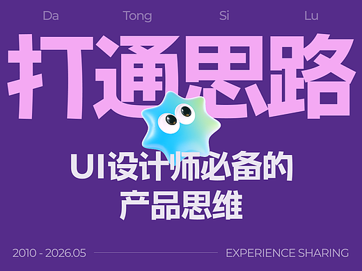 讲讲UI设计师必不可少的产品思维。