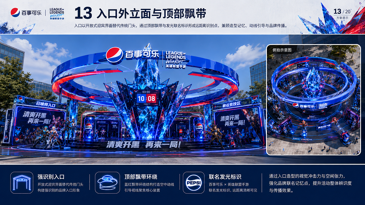 百事可乐 × 英雄联盟手游夏日电竞快闪店概念方案(图ZNDA4NDE2NjM2) - 商业空间设计 - 站酷设计师设计师龙旭原创素材 - 站酷ZCOOL