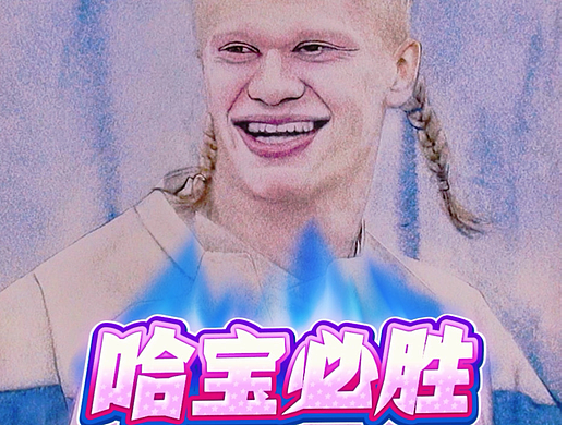 哈兰德世界杯首秀
