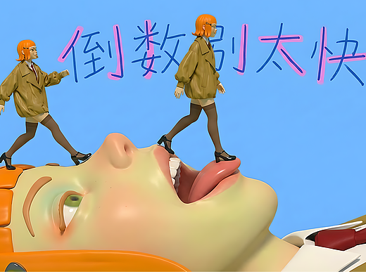 意识流拼贴MV｜《倒数别太快》