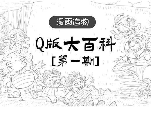 漫画造物---Q版大百科【第一期】