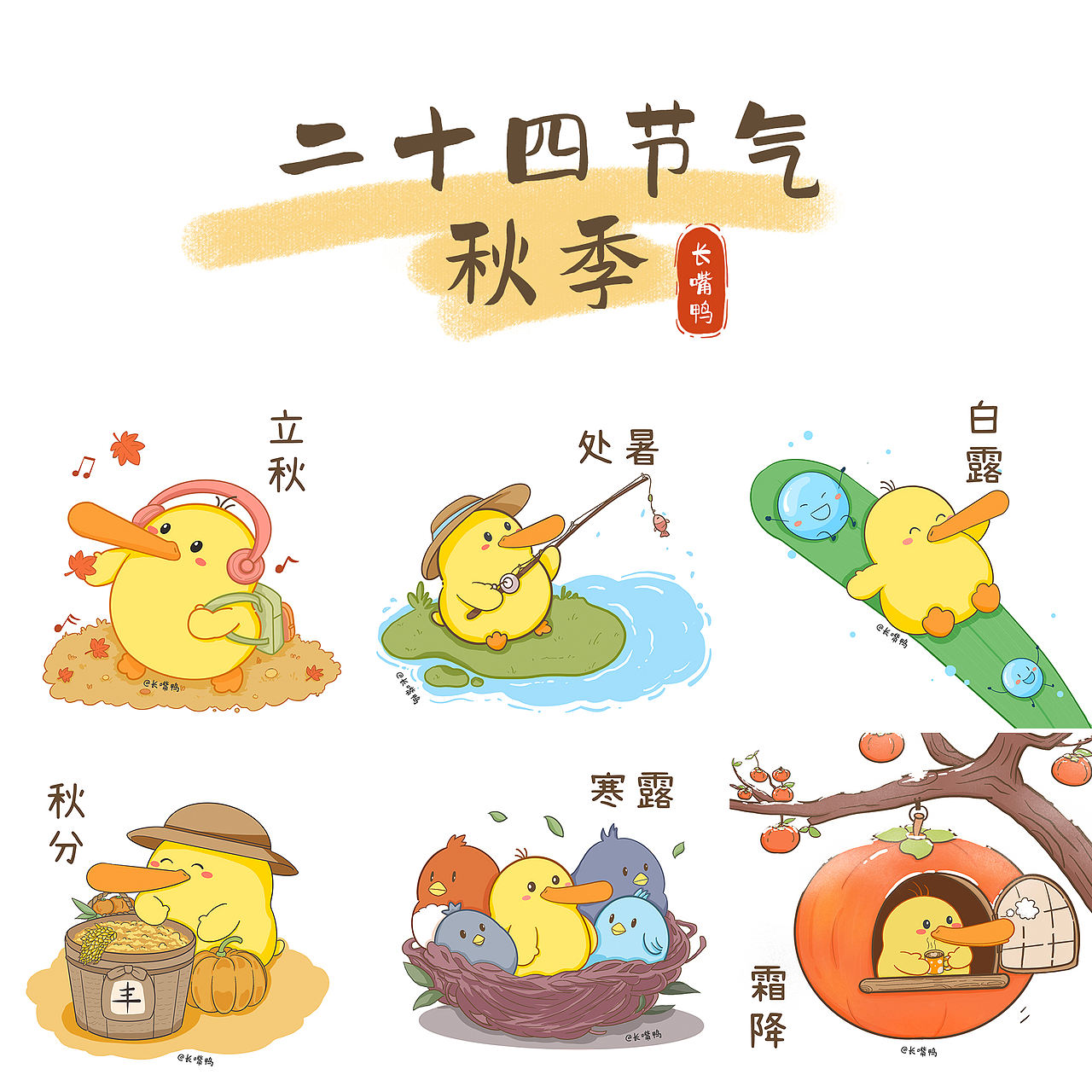 长嘴鸭之二十四节气（图ZNDA4NDI0MjMy） - 商业插画 - 站酷设计师插画师紫苏叶原创素材 - 站酷ZCOOL