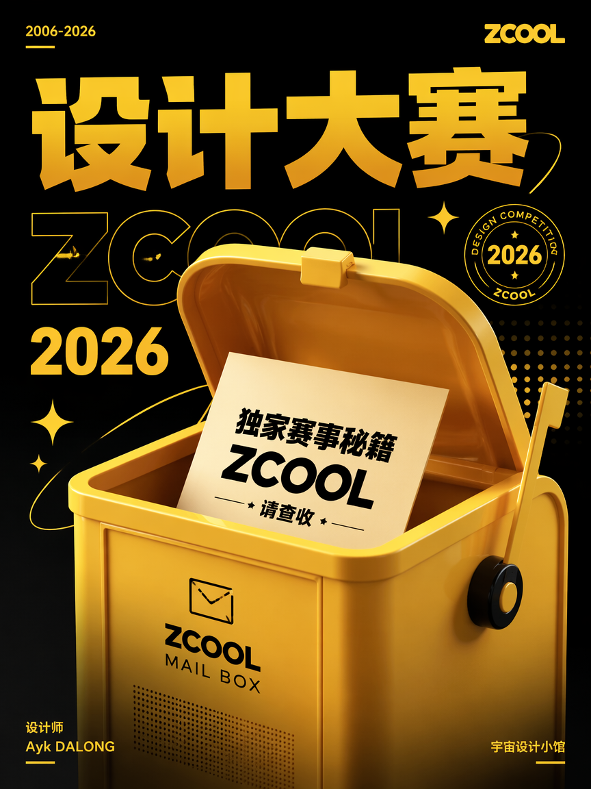 设计师速看👀站酷设计比赛拿奖经验分享干货拉满（图ZMTU2NzI4Njg=） - 观点 - 站酷设计师艾亿客原创素材 - 站酷ZCOOL