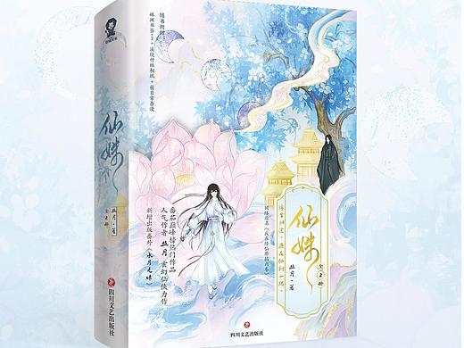 《仙姝》/内外封设计记录