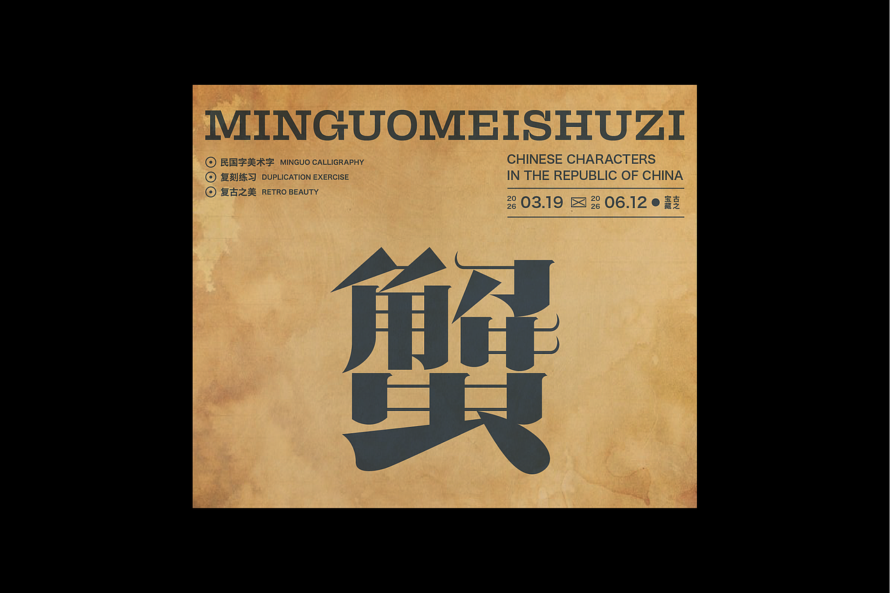 民国美术字第17篇（图ZNDA4NDMyODU2） - 字体/字形 - 站酷设计师叁金品牌设计原创素材 - 站酷ZCOOL