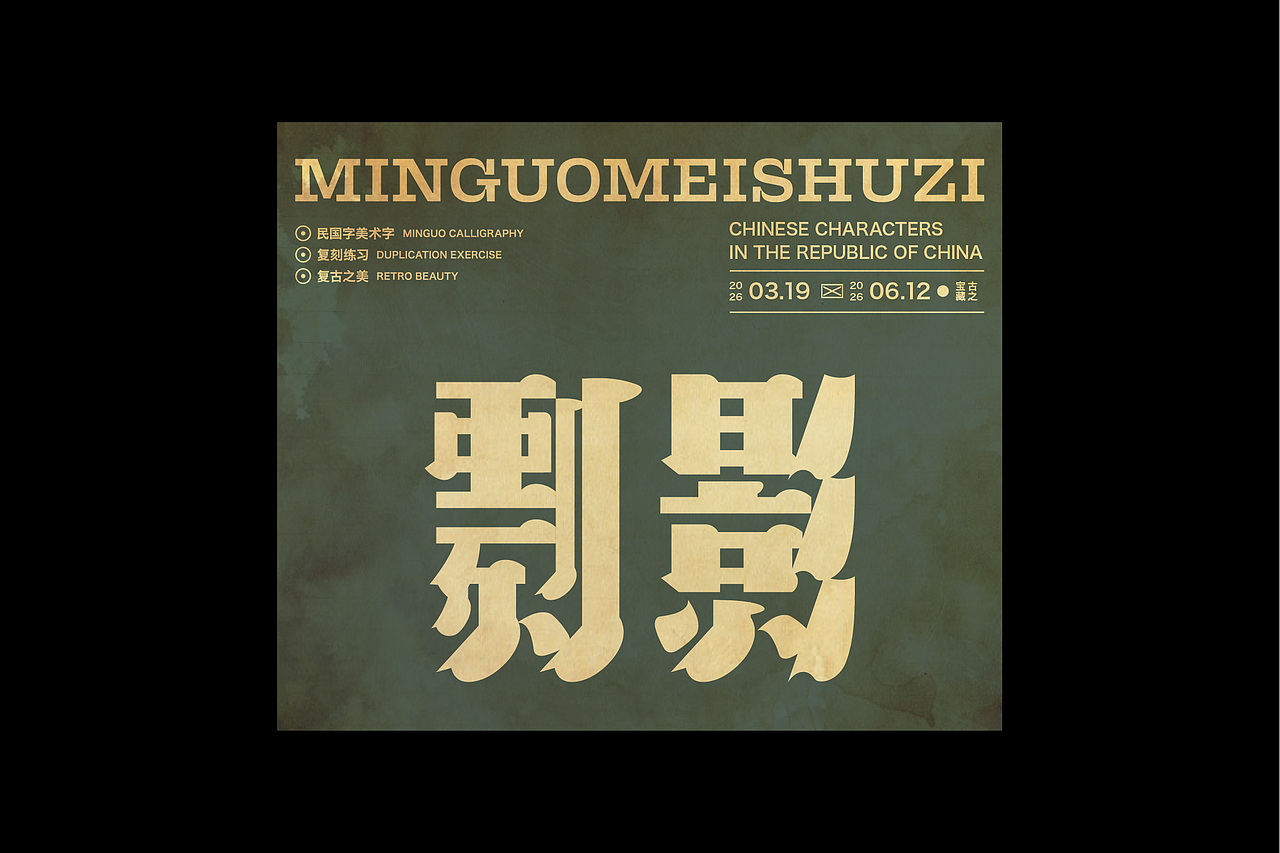 民国美术字第17篇（图ZNDA4NDMyNzcy） - 字体/字形 - 站酷设计师叁金品牌设计原创素材 - 站酷ZCOOL