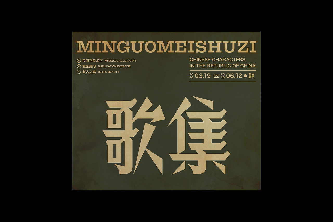民国美术字第17篇（图ZNDA4NDMyODE2） - 字体/字形 - 站酷设计师叁金品牌设计原创素材 - 站酷ZCOOL