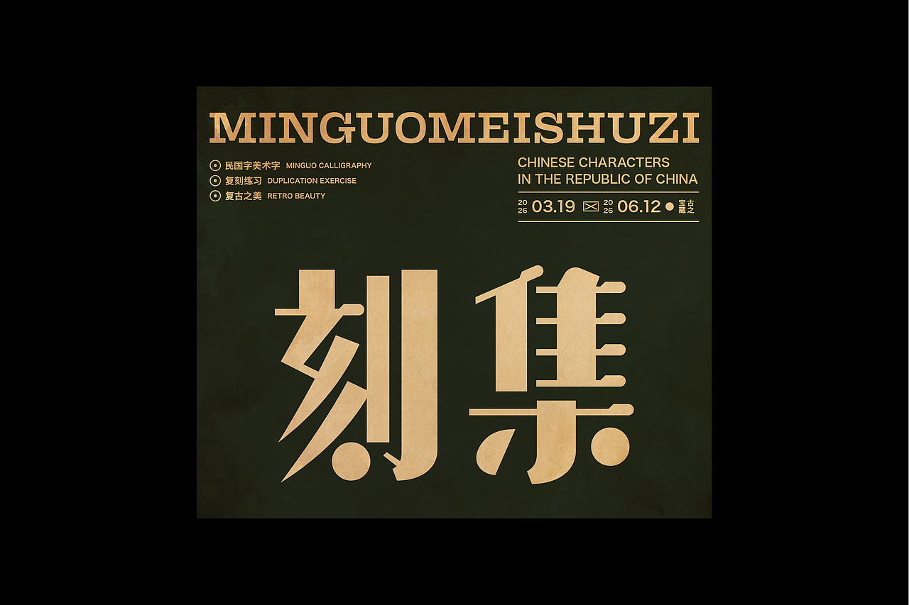 民国美术字第17篇（图ZNDA4NDMyNzg0） - 字体/字形 - 站酷设计师叁金品牌设计原创素材 - 站酷ZCOOL