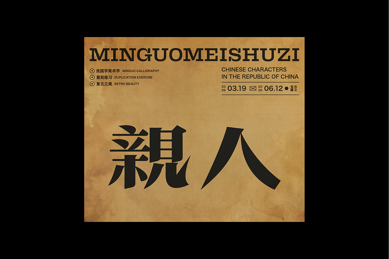 民国美术字第17篇（图ZNDA4NDMyODQ4） - 字体/字形 - 站酷设计师叁金品牌设计原创素材 - 站酷ZCOOL
