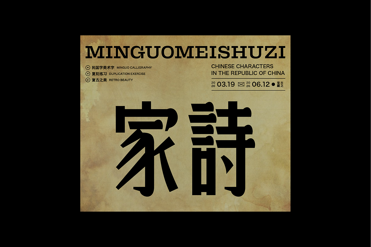 民国美术字第17篇（图ZNDA4NDMyODI4） - 字体/字形 - 站酷设计师叁金品牌设计原创素材 - 站酷ZCOOL