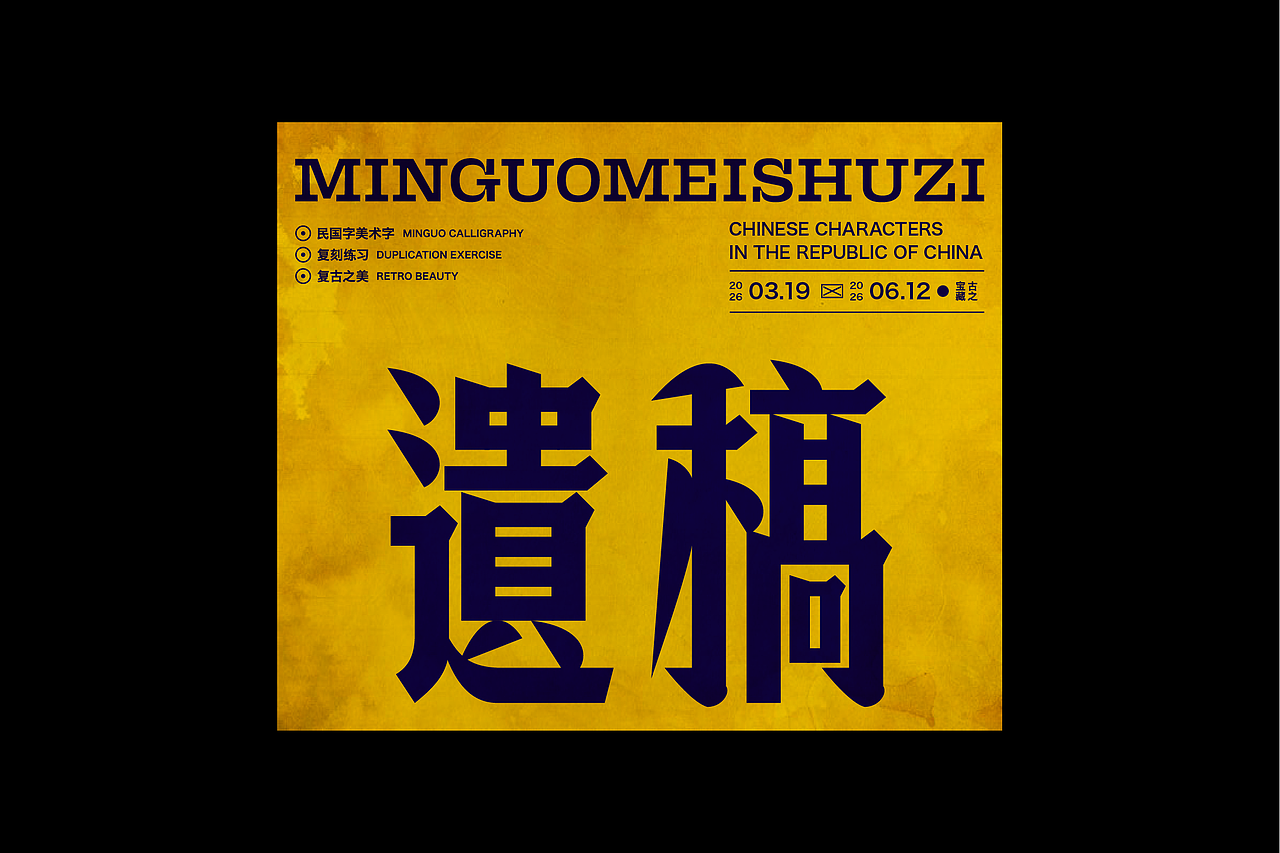 民国美术字第17篇（图ZNDA4NDMyODM2） - 字体/字形 - 站酷设计师叁金品牌设计原创素材 - 站酷ZCOOL