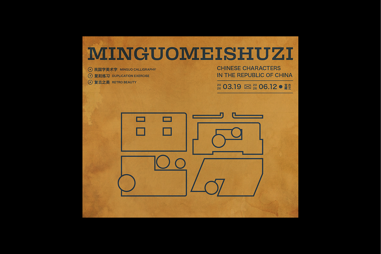 民国美术字第17篇（图ZNDA4NDMyODY0） - 字体/字形 - 站酷设计师叁金品牌设计原创素材 - 站酷ZCOOL