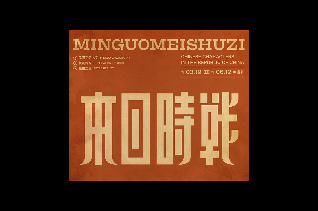 民国美术字第17篇（图ZNDA4NDMyODUy） - 字体/字形 - 站酷设计师叁金品牌设计原创素材 - 站酷ZCOOL