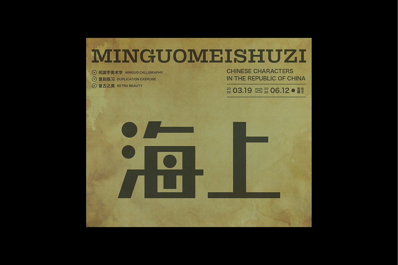民国美术字第17篇（图ZNDA4NDMyODEy） - 字体/字形 - 站酷设计师叁金品牌设计原创素材 - 站酷ZCOOL
