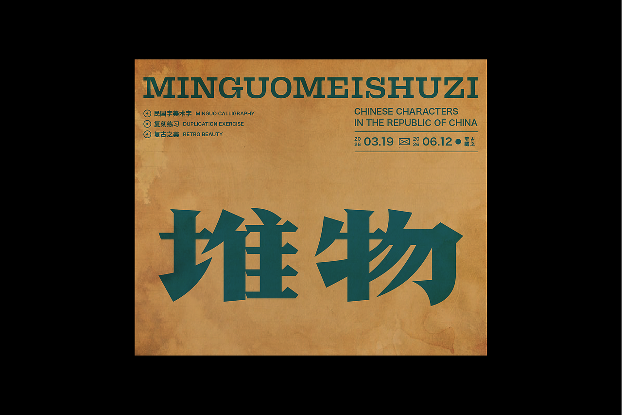 民国美术字第17篇（图ZNDA4NDMyNzgw） - 字体/字形 - 站酷设计师叁金品牌设计原创素材 - 站酷ZCOOL