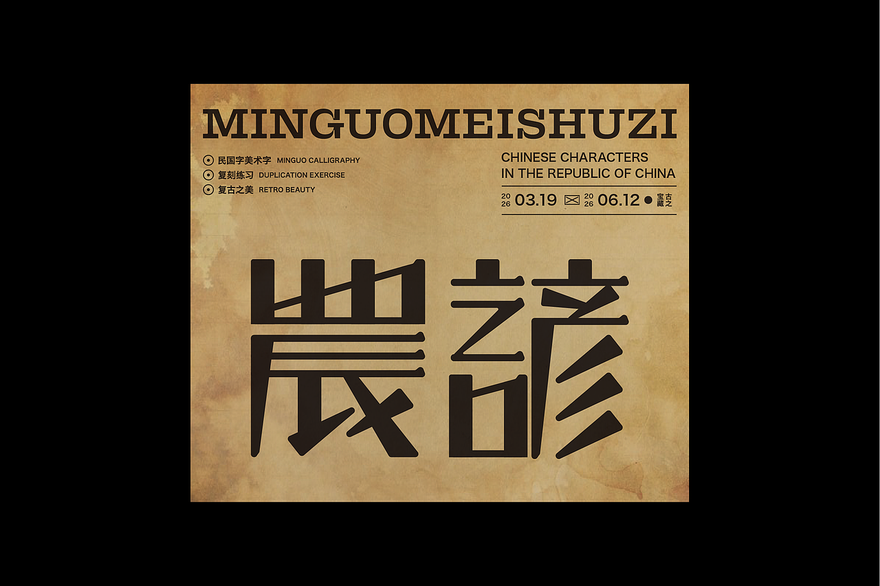 民国美术字第17篇（图ZNDA4NDMyNzk2） - 字体/字形 - 站酷设计师叁金品牌设计原创素材 - 站酷ZCOOL