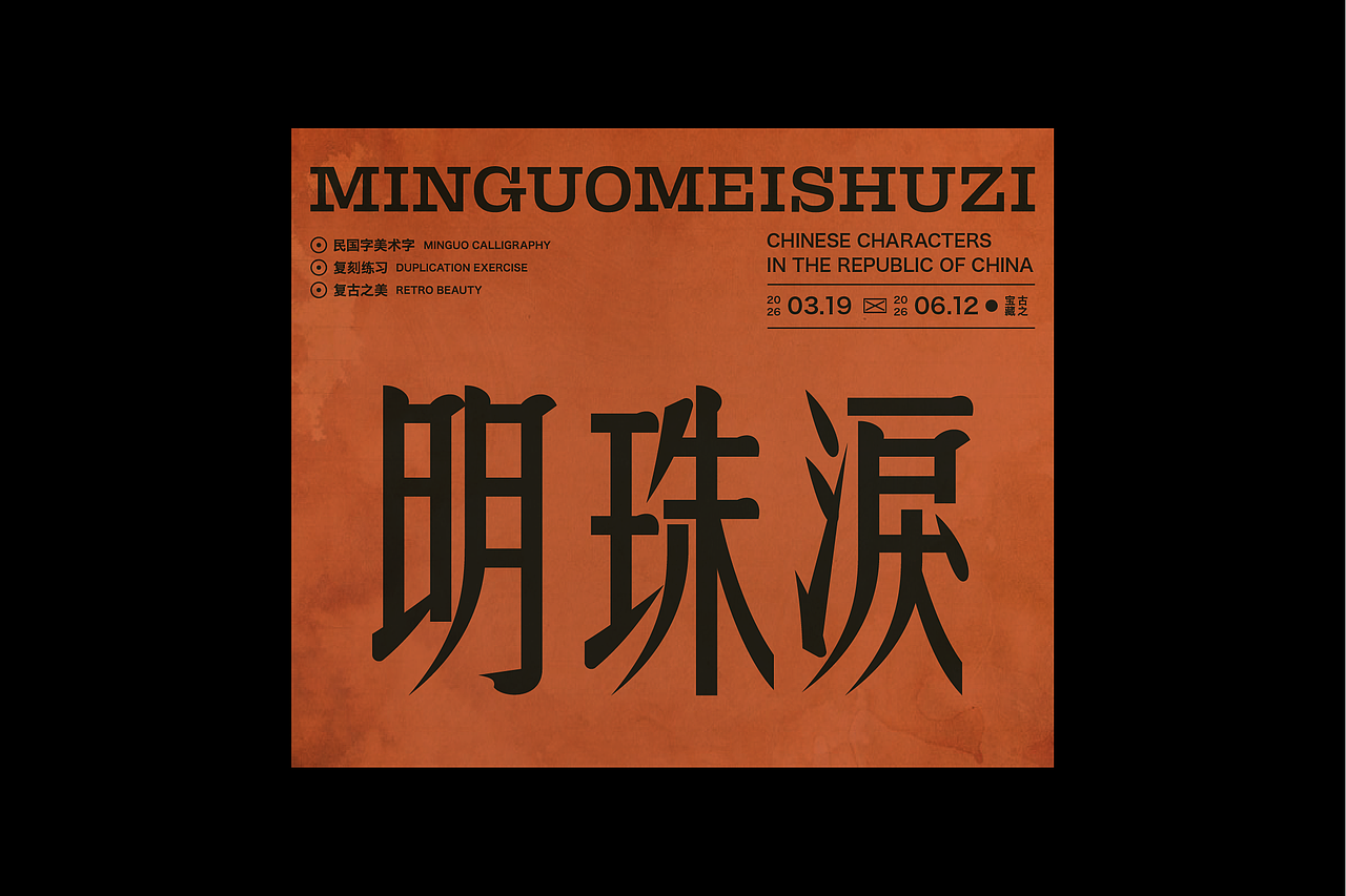 民国美术字第17篇（图ZNDA4NDMyODIw） - 字体/字形 - 站酷设计师叁金品牌设计原创素材 - 站酷ZCOOL