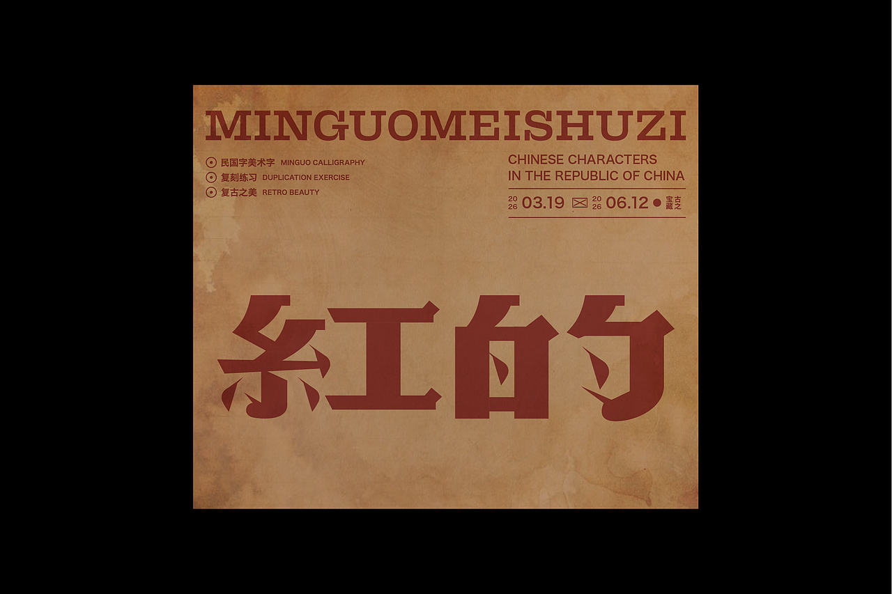 民国美术字第17篇（图ZNDA4NDMyODI0） - 字体/字形 - 站酷设计师叁金品牌设计原创素材 - 站酷ZCOOL