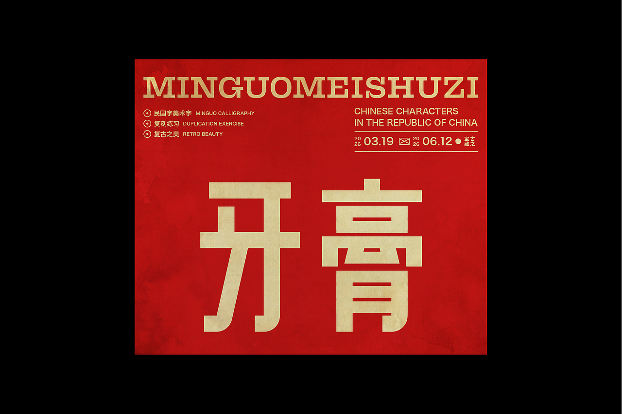 民国美术字第17篇（图ZNDA4NDMyODA4） - 字体/字形 - 站酷设计师叁金品牌设计原创素材 - 站酷ZCOOL