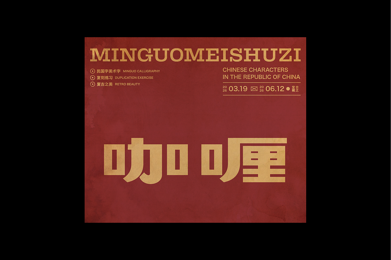 民国美术字第17篇（图ZNDA4NDMyNzg4） - 字体/字形 - 站酷设计师叁金品牌设计原创素材 - 站酷ZCOOL