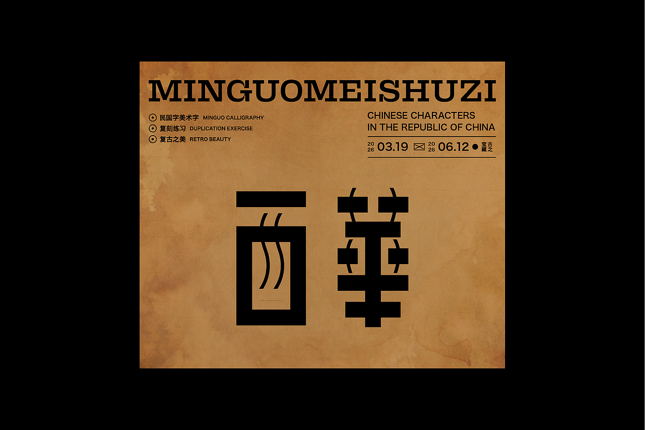 民国美术字第17篇（图ZNDA4NDMyODA0） - 字体/字形 - 站酷设计师叁金品牌设计原创素材 - 站酷ZCOOL