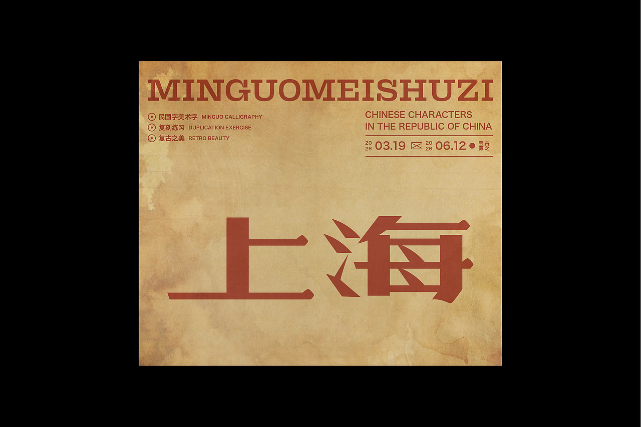 民国美术字第17篇（图ZNDA4NDMyODQ0） - 字体/字形 - 站酷设计师叁金品牌设计原创素材 - 站酷ZCOOL