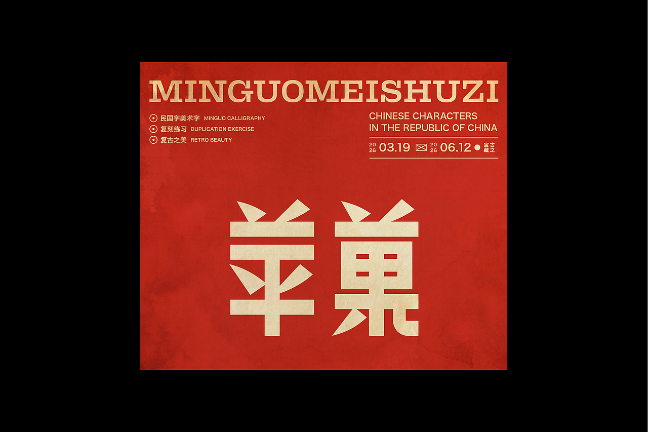 民国美术字第17篇（图ZNDA4NDMyNzky） - 字体/字形 - 站酷设计师叁金品牌设计原创素材 - 站酷ZCOOL