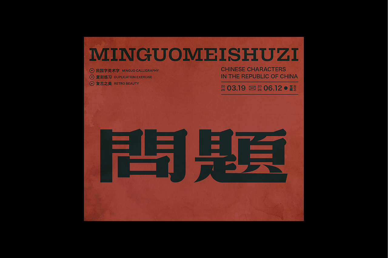 民国美术字第17篇（图ZNDA4NDMyODQw） - 字体/字形 - 站酷设计师叁金品牌设计原创素材 - 站酷ZCOOL