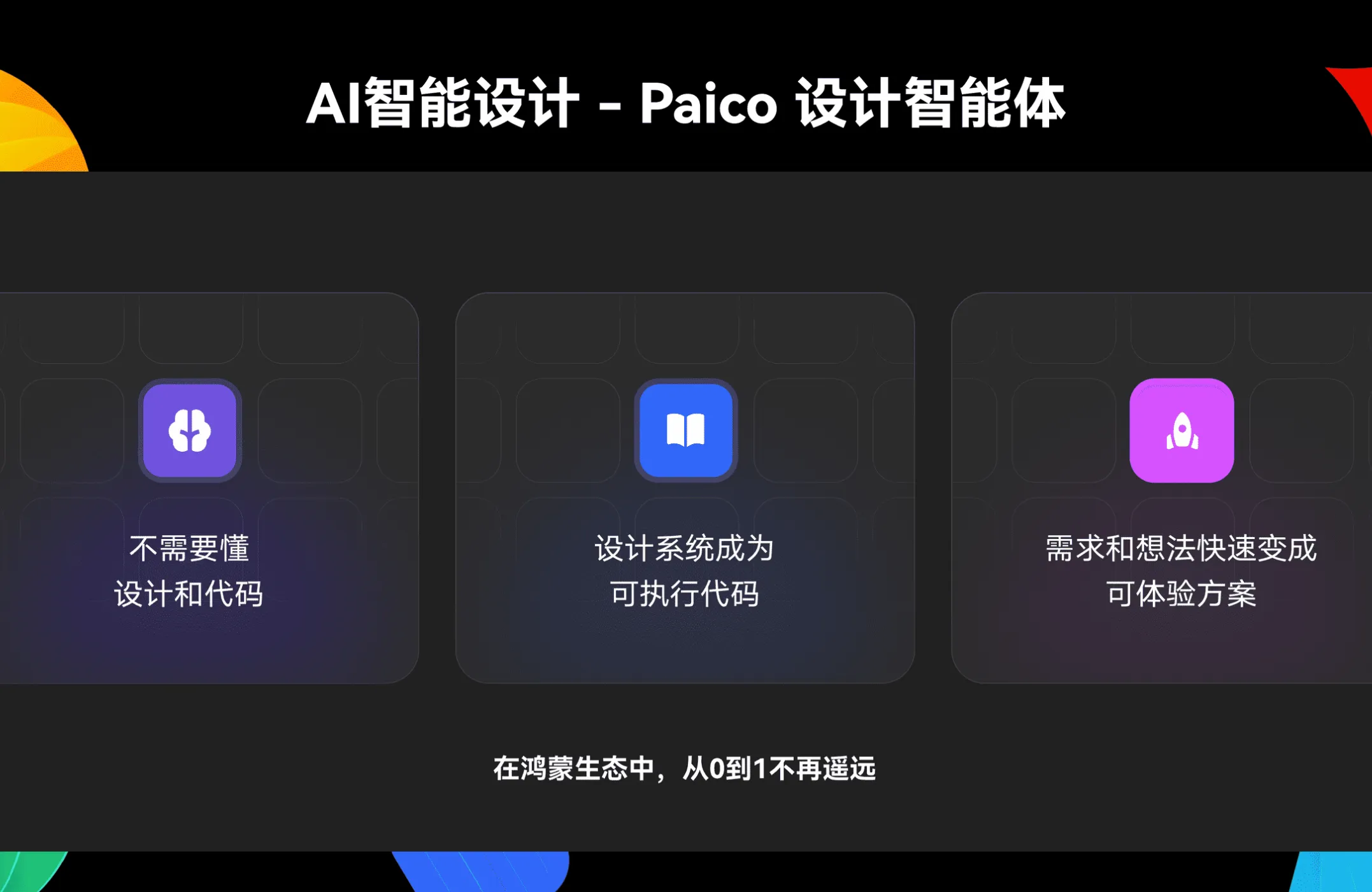 华为HDC 2026：我被国产Paico设计智能体圈了粉（图ZMTU2NzMyMzI=） - 资讯 - 站酷设计师冷山风原创素材 - 站酷ZCOOL