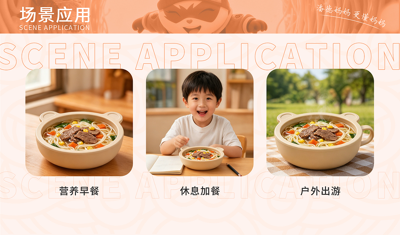 「潘德妈妈」儿童冻干即食面线产品包装视觉策略方案（图ZNDA4NDQwMjA4） - 包装 - 站酷设计师布feier原创素材 - 站酷ZCOOL