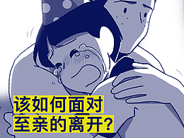该如何面对至亲的离开？