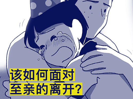 该如何面对至亲的离开？