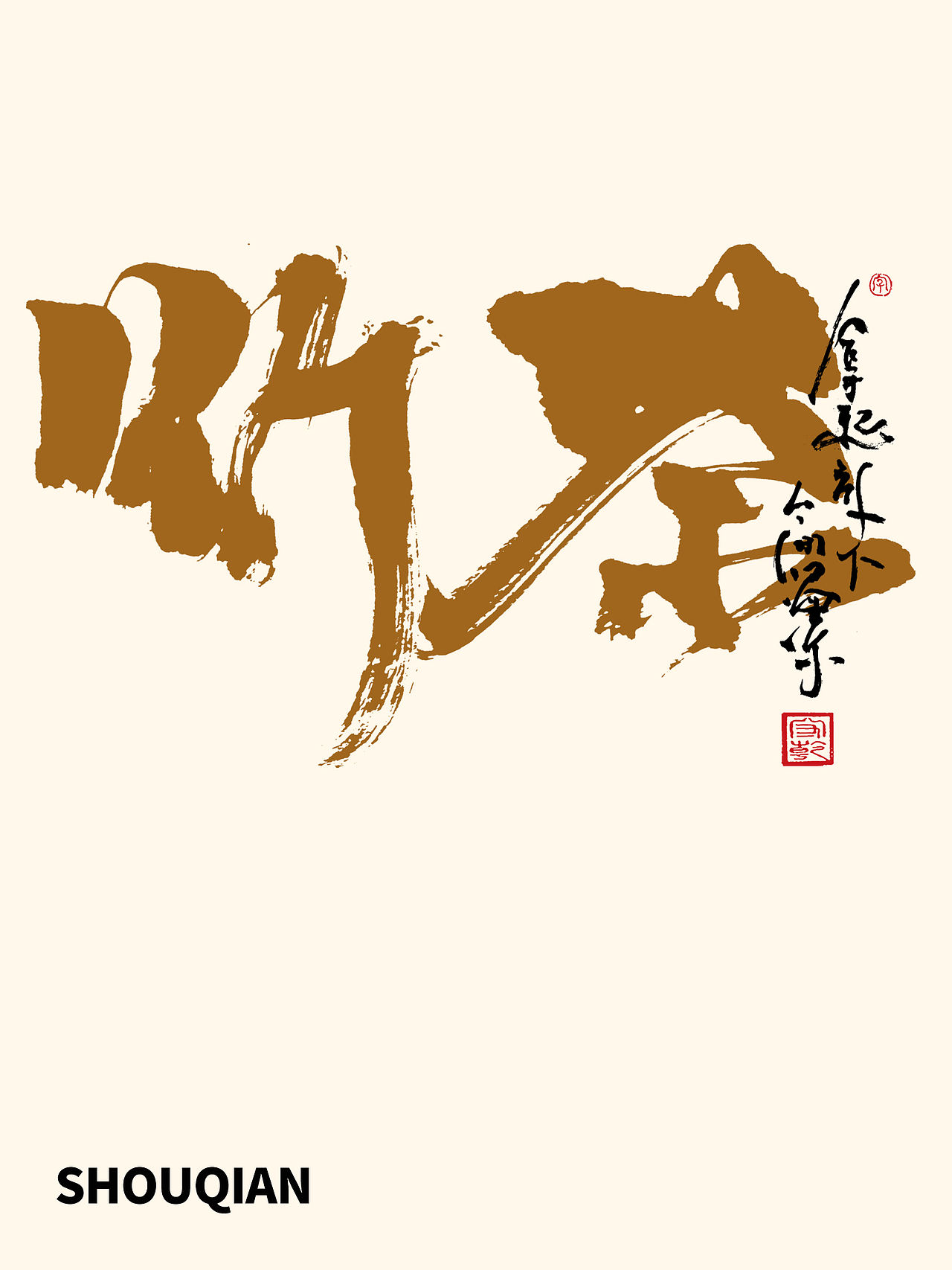 思字墨迹 | 手写毛笔字体（图ZNDA4NDQyMjg4） - 字体/字形 - 站酷设计师成守乾DESIGNER原创素材 - 站酷ZCOOL
