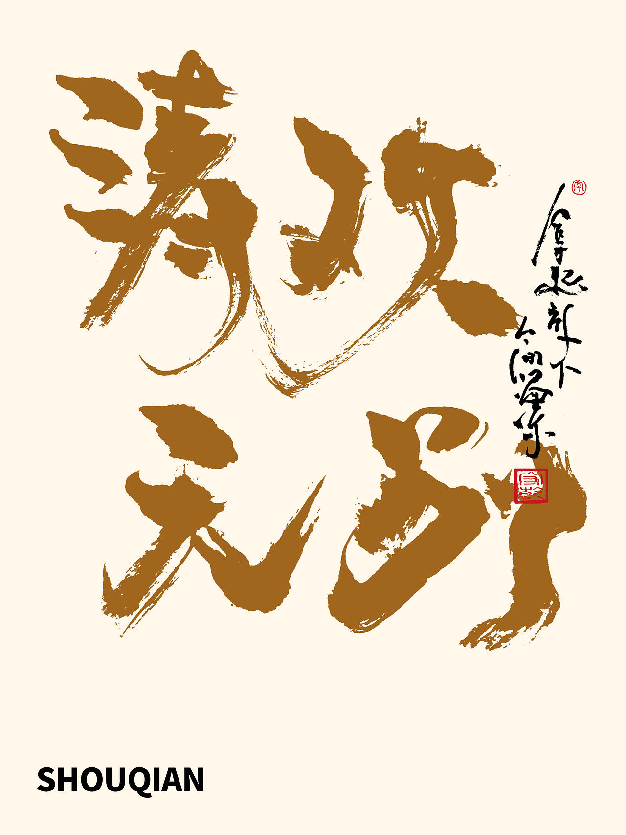 思字墨迹 | 手写毛笔字体（图ZNDA4NDQyMjg0） - 字体/字形 - 站酷设计师成守乾DESIGNER原创素材 - 站酷ZCOOL