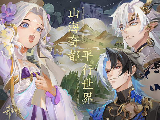 王者荣耀｜山海奇都 · 平行世界皮肤PV
