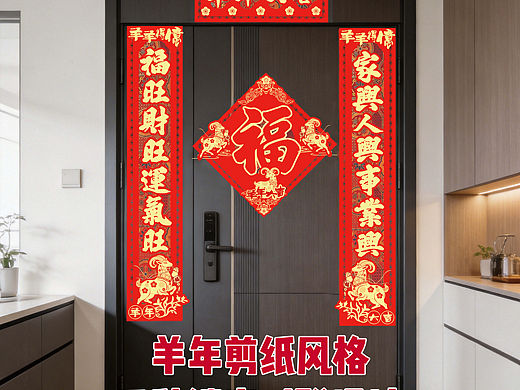 羊年毛毡镂空春联设计