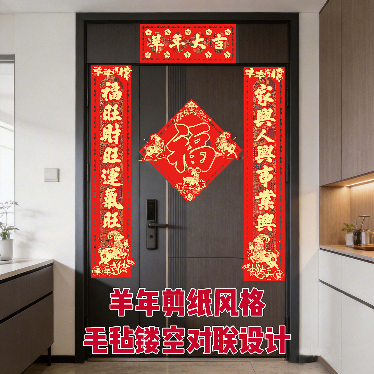 羊年毛毡镂空春联设计（图ZNDA4NDUxMDM2） - 商业插画 - 站酷设计师画画的大佘原创素材 - 站酷ZCOOL