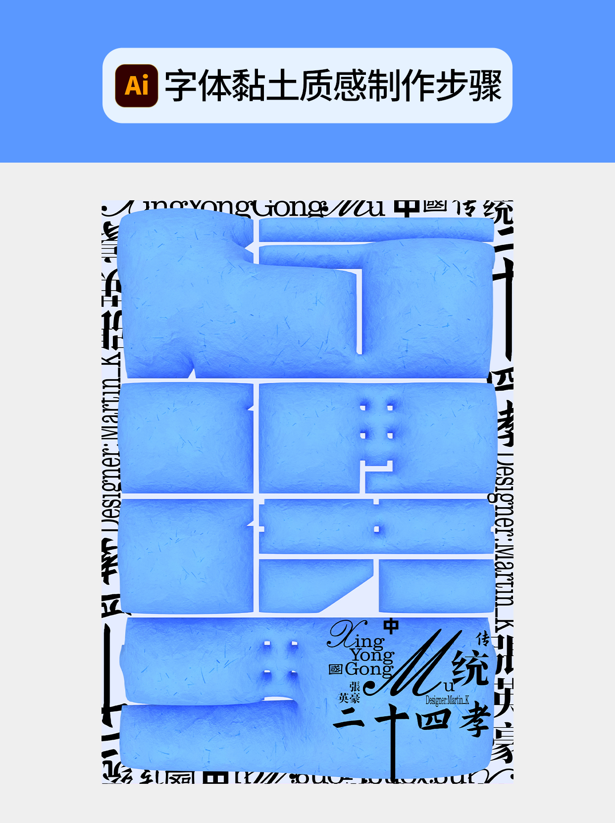 怎么做字体表面实物感的假象？（图ZMTU2NzQ3NDA=） - 教程 - 站酷设计师Martin_K原创素材 - 站酷ZCOOL