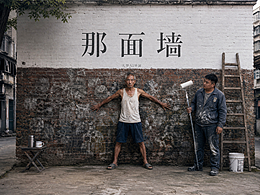 《那面墙》丨有些东西，刷不掉