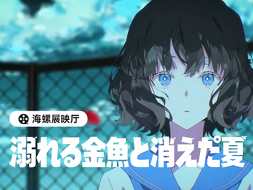 海螺AI | 《溺水的金鱼与不存在的夏天》