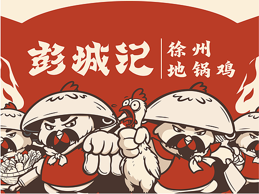 原创设计|彭城记徐州地锅鸡