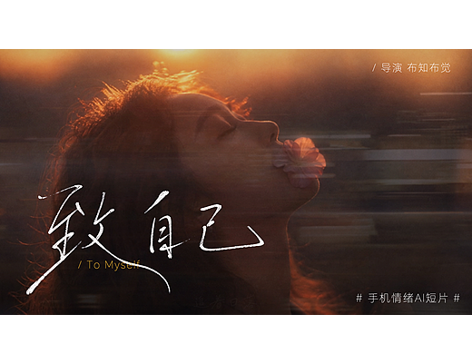 媲美📷实拍｜ AI 手机情绪短片《致自己》