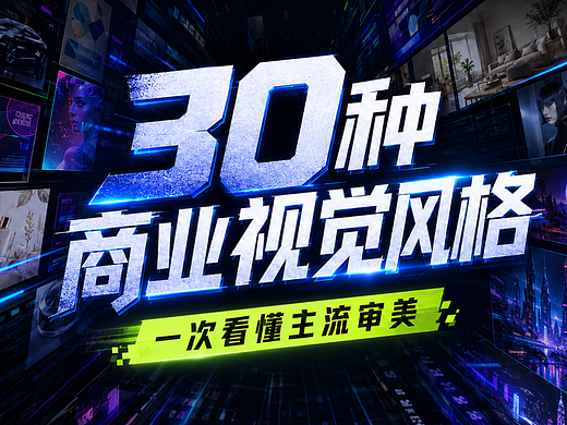 30种商业视觉风格，一次看懂主流审美