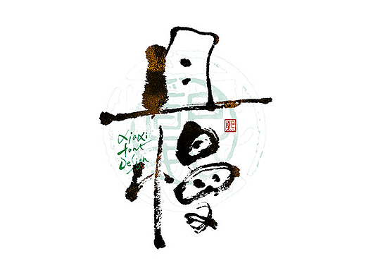 手写logo字体设计226辑