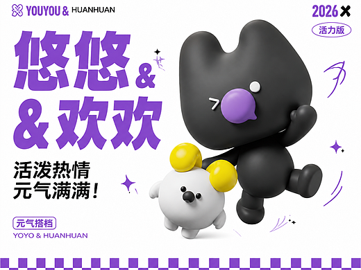 IP形象设计——欢友app—悠悠&欢欢