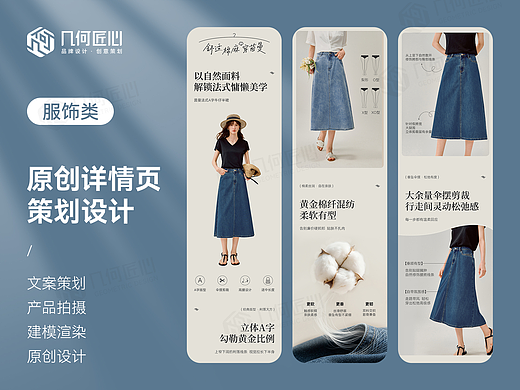 电商详情｜牛仔裙详情页全案设计 X 3套
