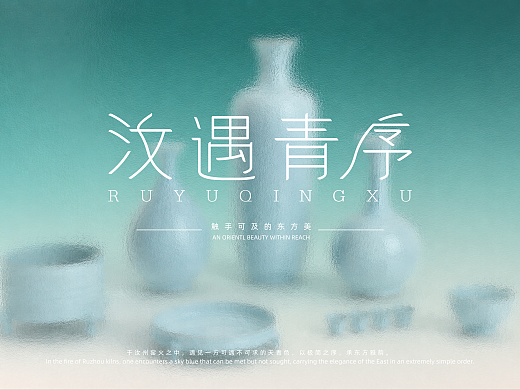 汝遇青序——汝瓷品牌
