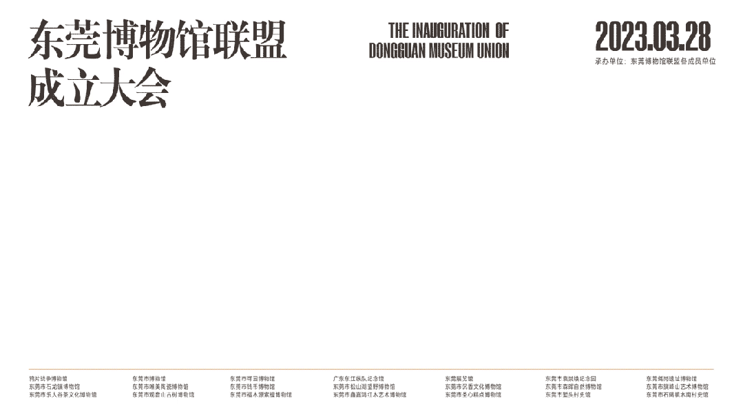 东莞博物馆联盟成立大会｜主视觉与会场形象设计（图ZNDA4NDkyNTUy） - 品牌 - 站酷设计师谢谢设计原创素材 - 站酷ZCOOL