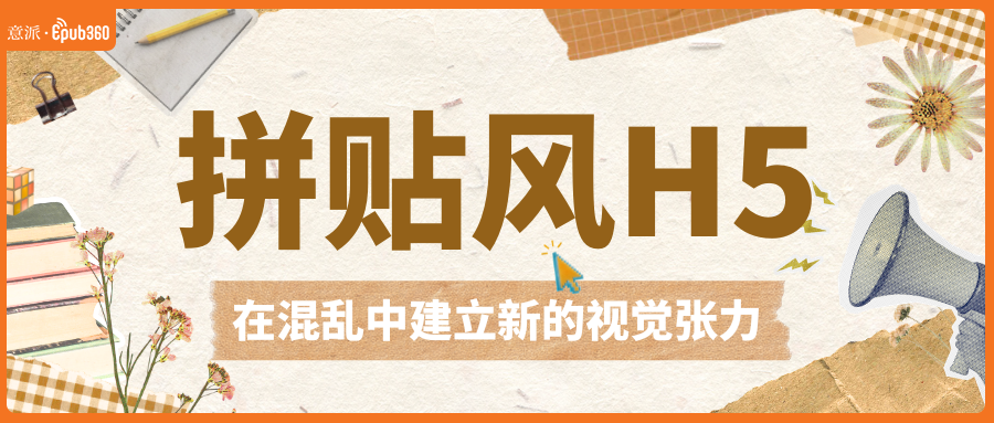 意派Epub360丨把手账搬进屏幕：那些充满设计感的拼贴风H5（图ZMTU2NzYxOTY=） - 资讯 - 站酷设计师HTML5创意营销原创素材 - 站酷ZCOOL